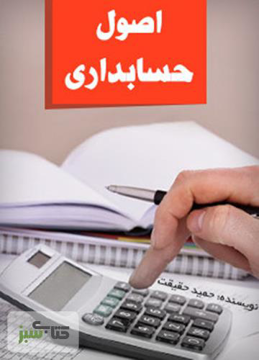 کتاب آموزش اصول حسابداری